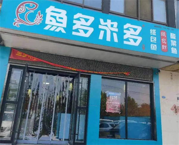 鱼多米多