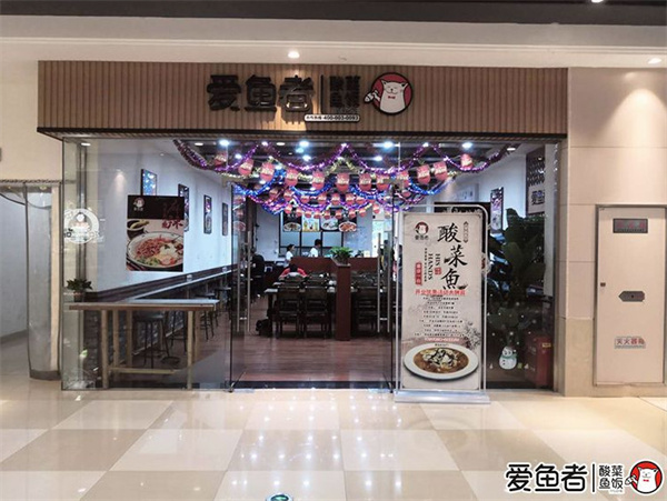 爱鱼者酸菜鱼加盟费