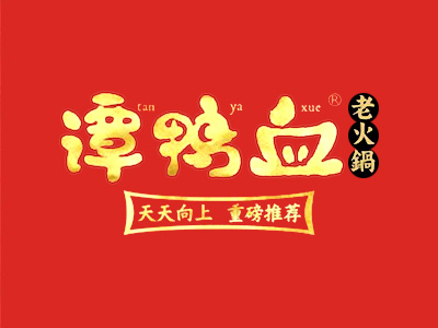 谭鸭血老火锅加盟