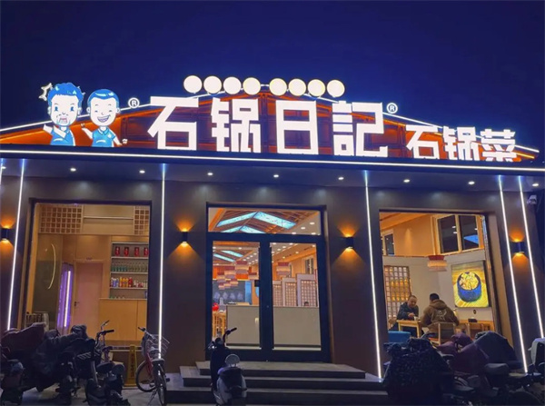 石锅日记石锅菜加盟费