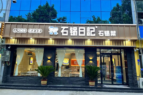 石锅日记石锅菜加盟费