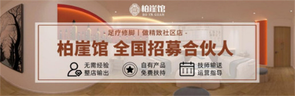 柏崖馆总部提供全方位的支持和引导，小成本创业，助力迅速开店！