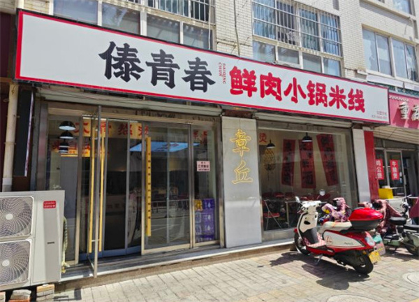 傣青春小锅米线加盟费