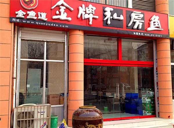 全鱼道加盟费