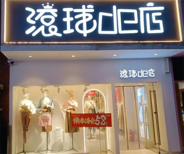 滚球的店加盟