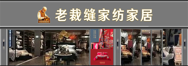 老裁缝家纺加盟