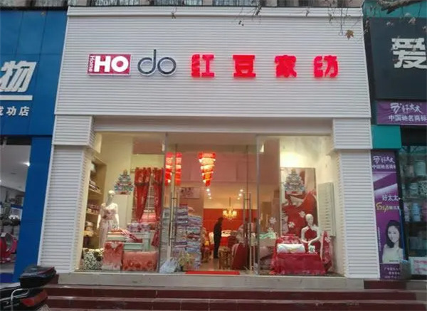 红豆家纺加盟费