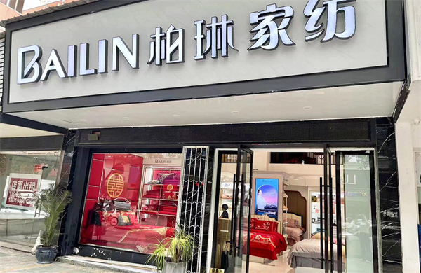 柏琳家纺加盟费