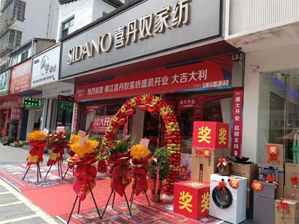 喜丹奴家纺加盟