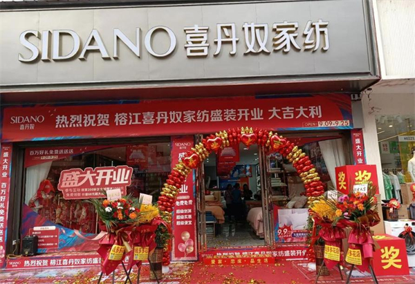 喜丹奴家纺加盟