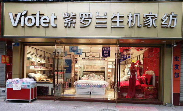 紫罗兰家纺加盟