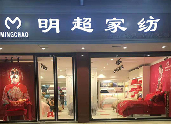 明超家纺加盟