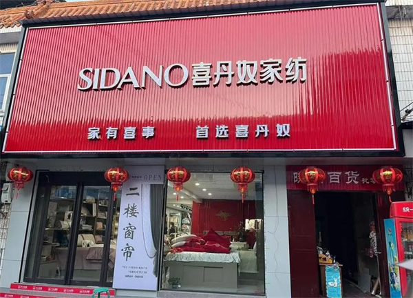 喜丹奴家纺加盟