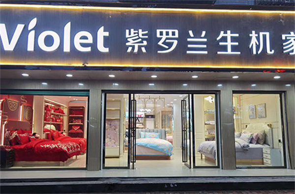 紫罗兰家纺加盟
