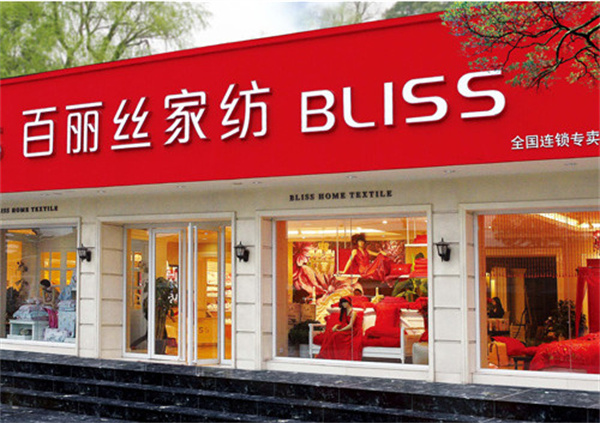 百丽丝家纺加盟费