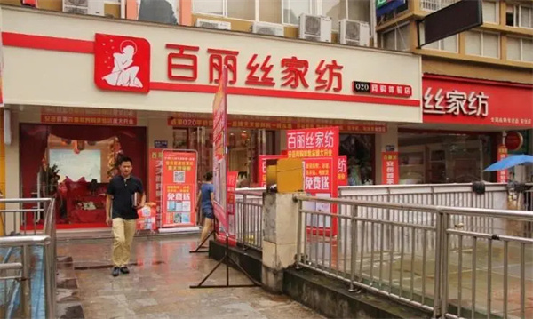 百丽丝家纺加盟费