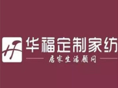 华福家纺加盟