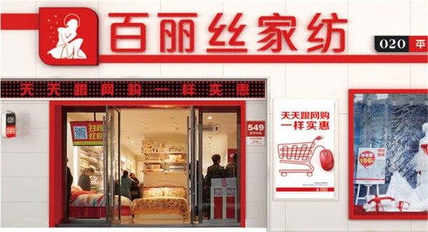 百丽丝家纺加盟费