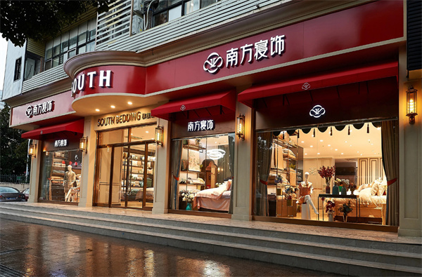 南方寝饰加盟