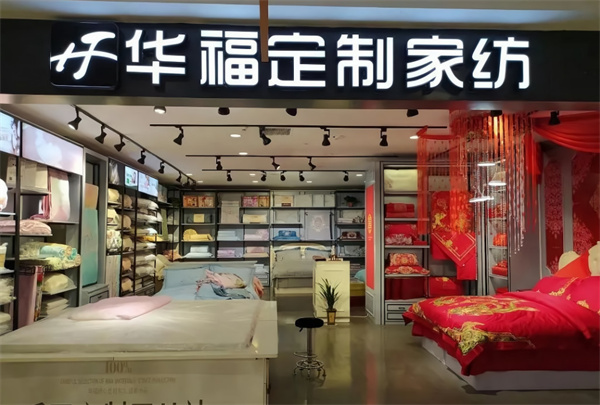华福家纺加盟