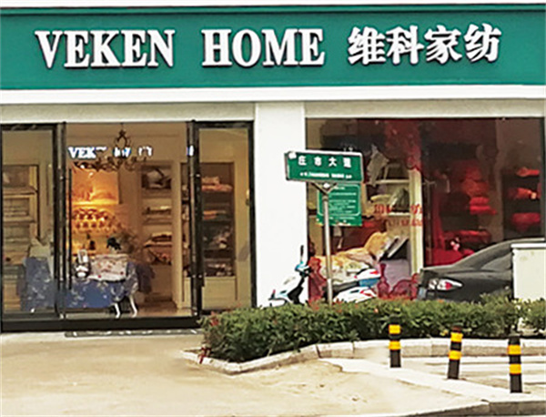 维科家纺加盟