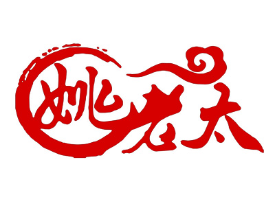 姚老太烧饼加盟