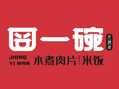 囧一碗水煮肉片加盟