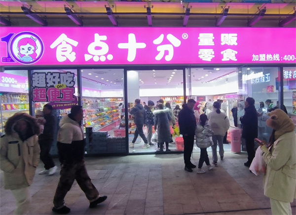 食点十分零食加盟费
