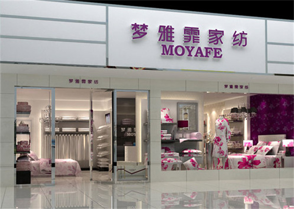 梦雅霏家纺