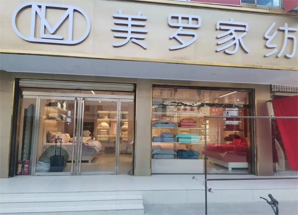 美罗家纺