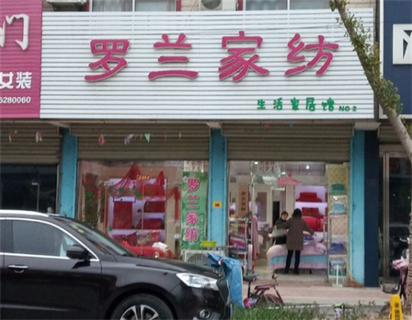 罗兰家纺加盟