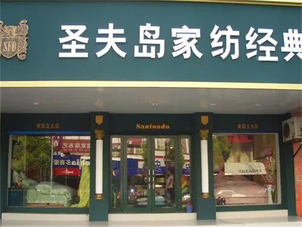 圣夫岛家纺加盟