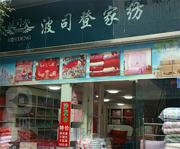 波司登家纺加盟费