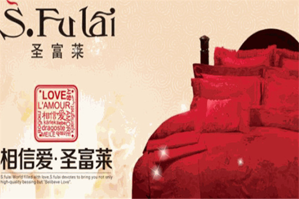 圣富莱家纺加盟费