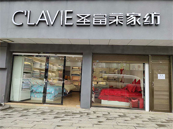 圣富莱家纺加盟费