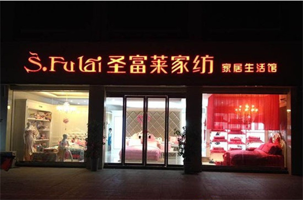 圣富莱家纺加盟费