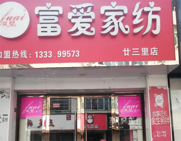 富爱家纺加盟