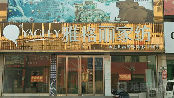 雅格丽家纺加盟