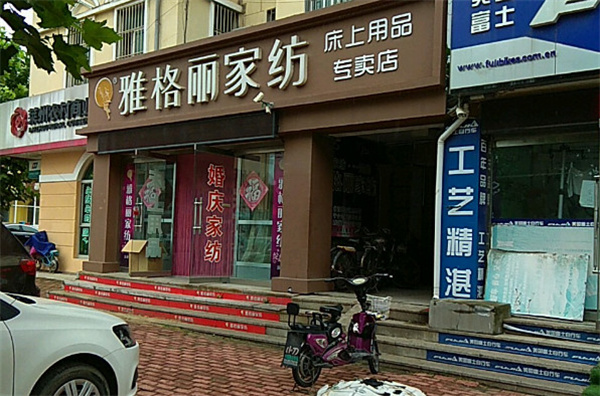 雅格丽家纺加盟