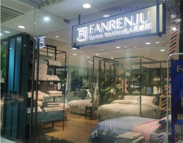 凡人居家纺加盟