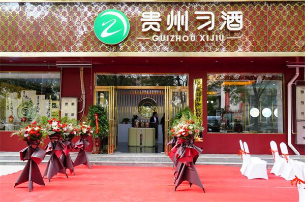 贵州习酒