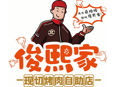 俊熙家烤肉加盟