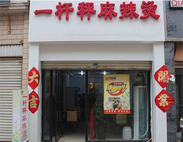一杆秤麻辣烫加盟费