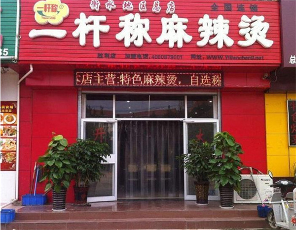 一杆秤麻辣烫加盟费