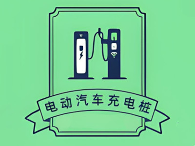 电动汽车充电桩加盟