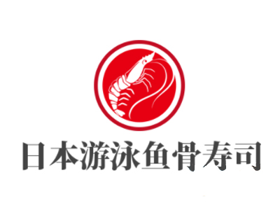 日本游泳鱼骨寿司