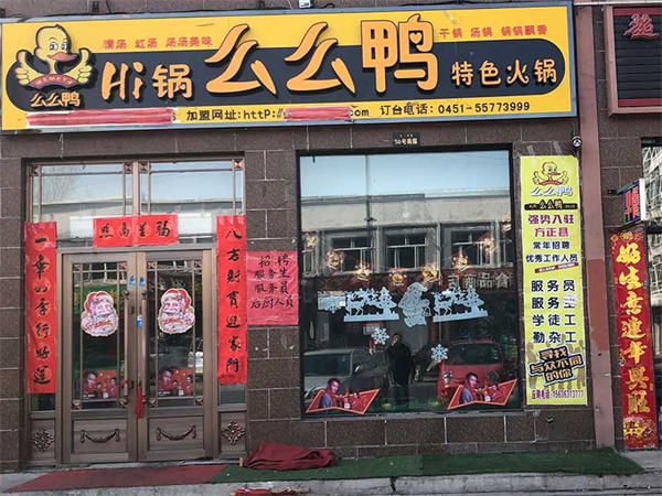 么么鸭加盟费