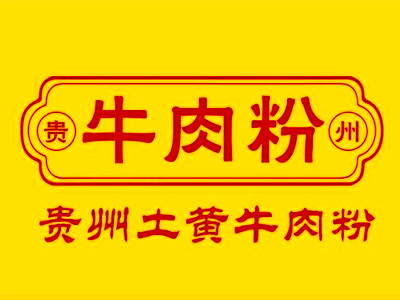 土黄牛肉粉
