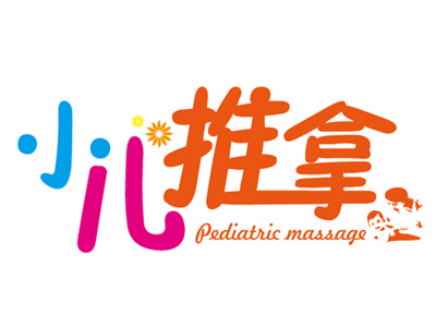 小儿推拿