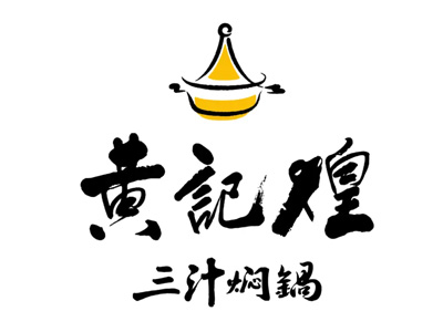 黄记煌三汁焖锅加盟费